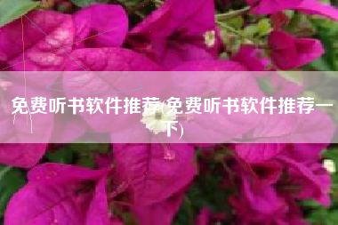 免费听书软件推荐(免费听书软件推荐一下)