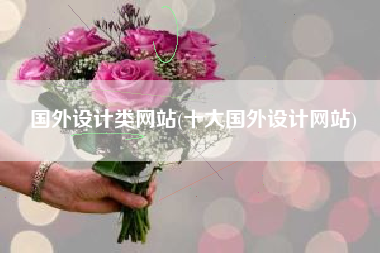 国外设计类网站(十大国外设计网站)
