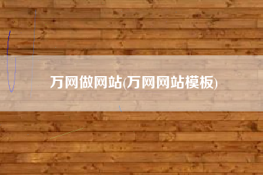 万网做网站(万网网站模板)