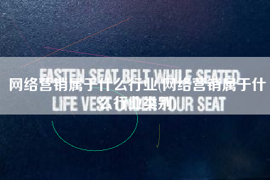 网络营销属于什么行业(网络营销属于什么行业类别)