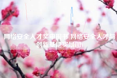 网络安全人才奖申报书(网络安全人才与创新基地实景图)