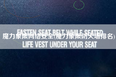 魔力象限网络安全(魔力象限防火墙排名)
