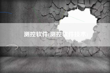 测控软件(测控软件技术)