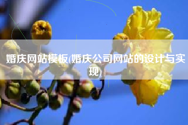 婚庆网站模板(婚庆公司网站的设计与实现)