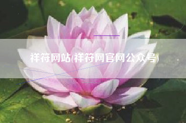 祥符网站(祥符网官网公众号)