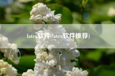 latex软件(latex软件推荐)