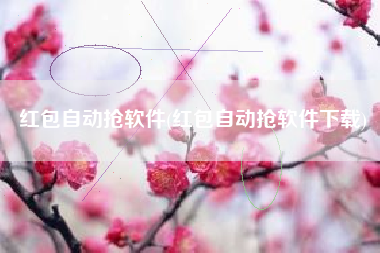 红包自动抢软件(红包自动抢软件下载)