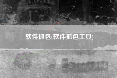 软件抓包(软件抓包工具)