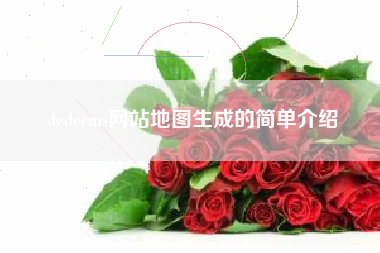 dedecms网站地图生成的简单介绍