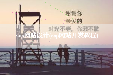 wap网站设计(wap网站开发教程)