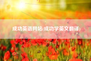 成功英语网站(成功学英文翻译)