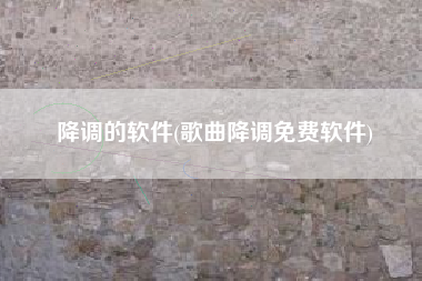 降调的软件(歌曲降调免费软件)