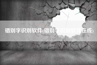 错别字识别软件(错别字识别软件在线)