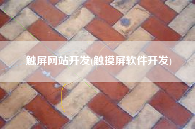 触屏网站开发(触摸屏软件开发)