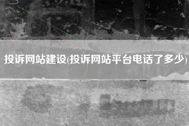 投诉网站建设(投诉网站平台电话了多少)
