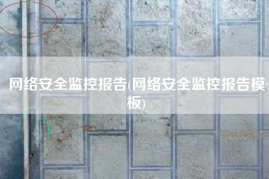 网络安全监控报告(网络安全监控报告模板)