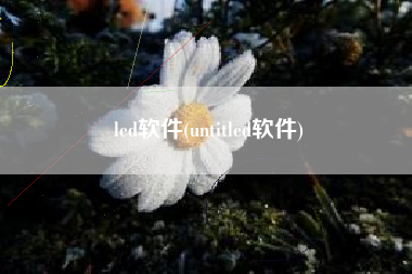 led软件(untitled软件)