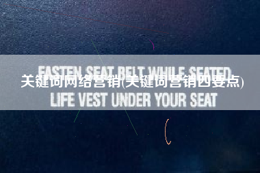 关键词网络营销(关键词营销四要点)