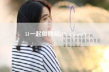 51一起做网站(51zaojiaocc)