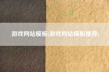 游戏网站模板(游戏网站模板推荐)