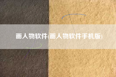 画人物软件(画人物软件手机版)