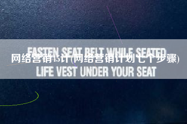 网络营销45计(网络营销计划七个步骤)