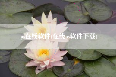 ps在线软件(在线ps软件下载)
