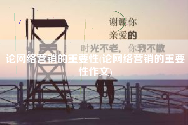论网络营销的重要性(论网络营销的重要性作文)