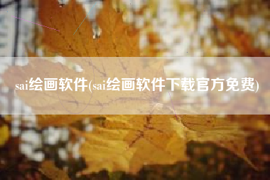 sai绘画软件(sai绘画软件下载官方免费)