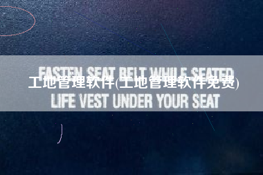 工地管理软件(工地管理软件免费)