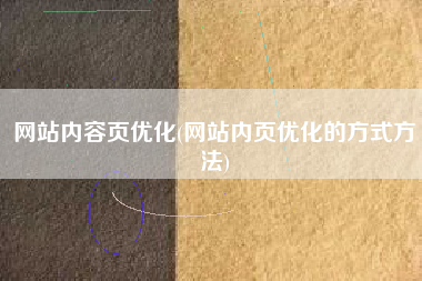 网站内容页优化(网站内页优化的方式方法)
