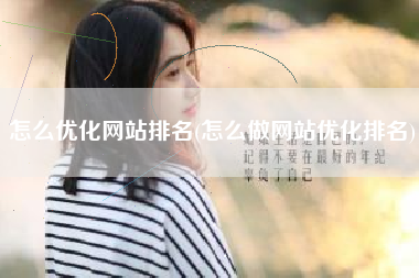 怎么优化网站排名(怎么做网站优化排名)