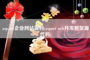 asp.net企业网站源码(aspnet web开发框架源代码)