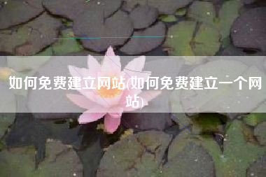 如何免费建立网站(如何免费建立一个网站)