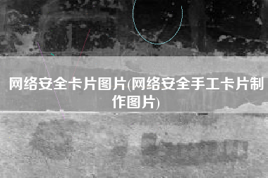 网络安全卡片图片(网络安全手工卡片制作图片)