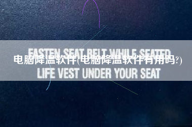 电脑降温软件(电脑降温软件有用吗?)