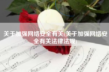 关于加强网络安全有关(关于加强网络安全有关法律法规)