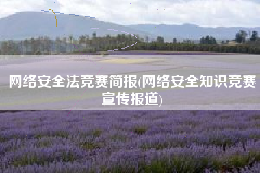 网络安全法竞赛简报(网络安全知识竞赛宣传报道)