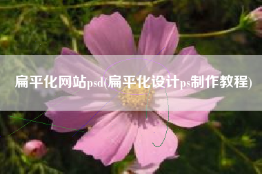 扁平化网站psd(扁平化设计ps制作教程)