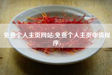 免费个人主页网站(免费个人主页申请程序)