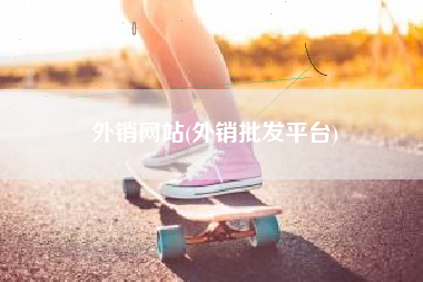 外销网站(外销批发平台)