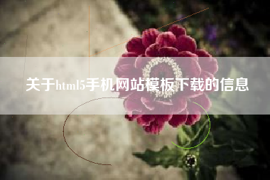 关于html5手机网站模板下载的信息