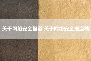 关于网络安全报道(关于网络安全报道稿)