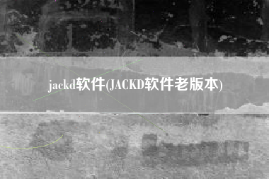 jackd软件(JACKD软件老版本)