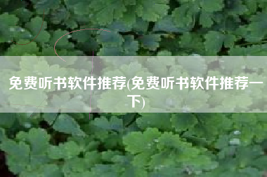 免费听书软件推荐(免费听书软件推荐一下)