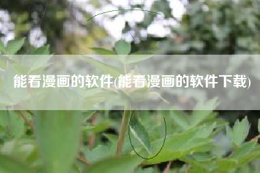 能看漫画的软件(能看漫画的软件下载)