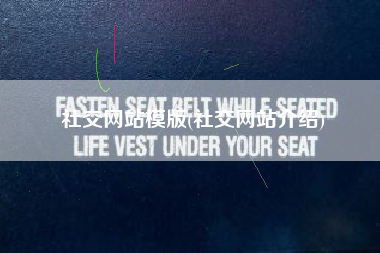 社交网站模版(社交网站介绍)