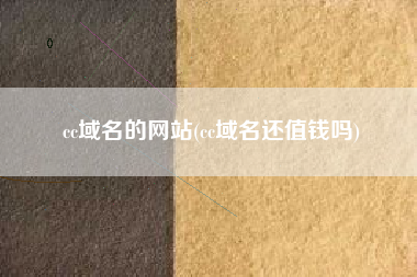cc域名的网站(cc域名还值钱吗)
