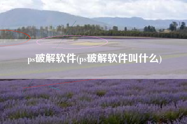 ps破解软件(ps破解软件叫什么)