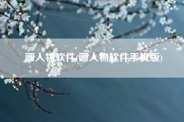 画人物软件(画人物软件手机版)